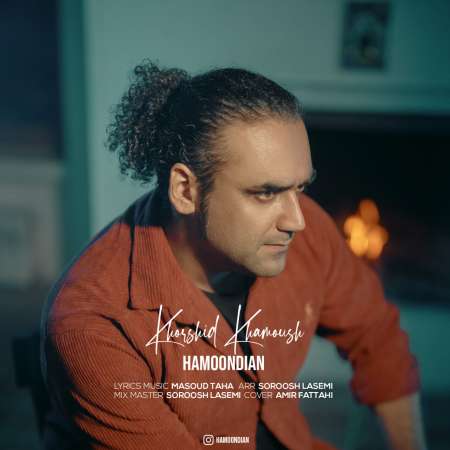 Hamoondian – Khorshid Khamoosh